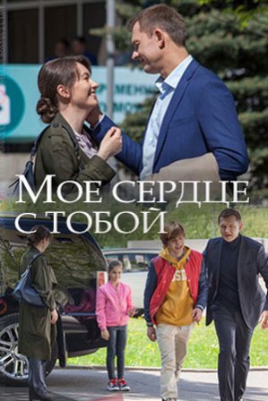 Мое сердце с тобой (1,2,3,4 серия) (2018) скачать торрент