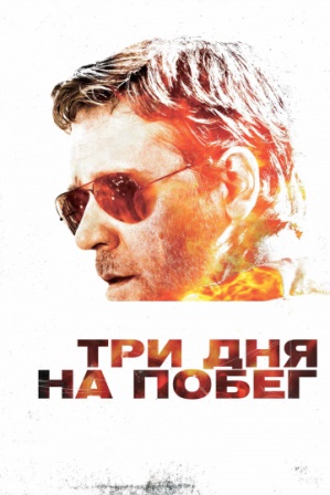 Три дня на побег (2010) скачать торрент