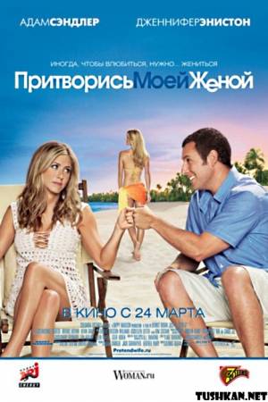 Притворись моей женой (2011) скачать торрент