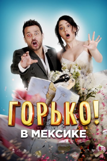 Горько в Мексике (2018) скачать торрент