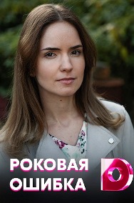 Роковая ошибка (1,2,3,4 серия) (2021) скачать торрент