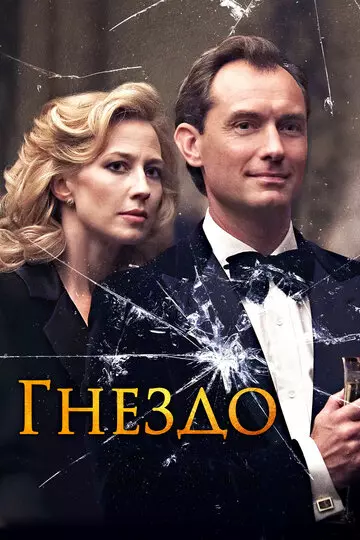 Гнездо (2019) скачать торрент