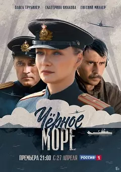 Черное море 1-8 серия (сериал 2020) скачать торрент