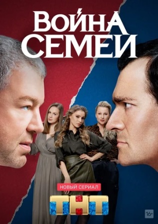 Война семей (1,2,3,4,5,6,7,8,9,10,11,12,13,14,15,16,17,18,19,20 серия) (2019) скачать торрент