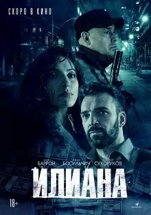 Илиана. Верь мне (2019) скачать торрент