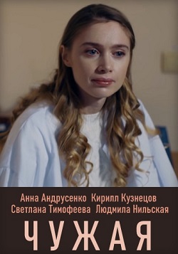 Чужая (1,2,3,4 серия) (2019) скачать торрент