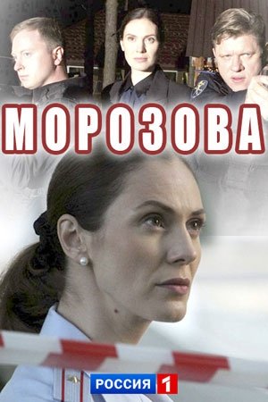 Морозова (3 сезон 1,2,3,4 серия) (2020) скачать торрент