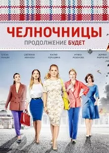 Челночницы (2 сезон 1,2,3,4,5,6,7,8,9,10,11,12,13,14,15,16 серия) (2018) скачать торрент