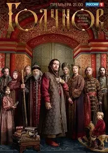 Годунов (2 сезон 1,2,3,4,5,6,7,8,9 серия) (2019) скачать торрент