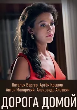 Дорога домой (1,2,3,4 серия) (2019) скачать торрент