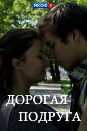 Дорогая подруга (1,2,3,4 серия) (2019) скачать торрент