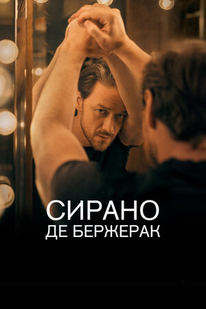 Сирано де Бержерак (2019) скачать торрент