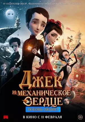 Джек и механическое сердце (2013) скачать торрент