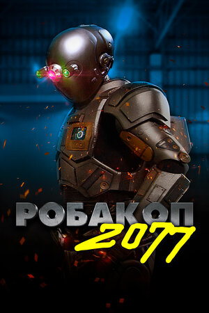 Робакоп 2077 (2019) скачать торрент