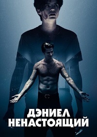 Дэниел ненастоящий (2019) скачать торрент