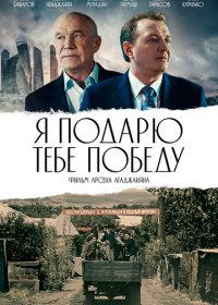 Я подарю тебе победу (2019) скачать торрент