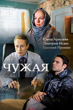 Чужая (1,2,3,4,5,6,7,8 серия) (2018) скачать торрент