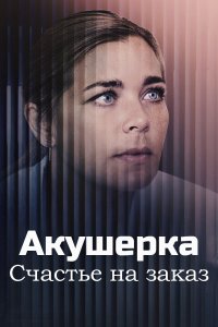 Акушерка (3 сезон 1,2,3,4,5,6,7,8,9,10 серия) (2021) скачать торрент