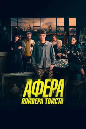 Афера Оливера Твиста (2021) скачать торрент