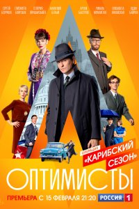 Оптимисты (2 сезон 1,2,3,4,5,6,7,8 серия) (2020) скачать торрент