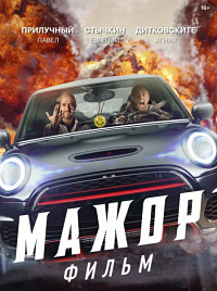 Мажор. Фильм (2021) скачать торрент