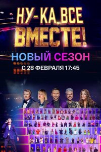 Ну-ка все вместе (3 сезон 1,2,3,4,5,6,7,8,9 выпуск) (2021) скачать торрент