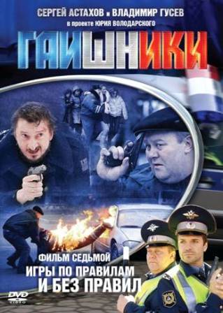 Гаишники (1-2 сезон все серии) (2008-2010) скачать торрент