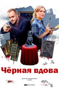 Черная вдова (1,2,3,4 серия) (2021) скачать торрент