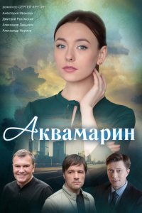 Аквамарин (1,2,3,4 серия) (2021) скачать торрент