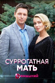 Суррогатная мать (1,2,3,4 серия) (2021) скачать торрент