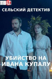 Сельский детектив. Убийство на Ивана Купалу (6 сезон 1,2,3,4 серия) (2020) скачать торрент