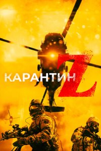 Карантин Z (2018) скачать торрент