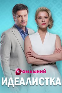 Идеалистка (1,2,3,4 серия) (2020) скачать торрент