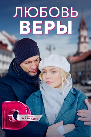 Любовь Веры (1,2,3,4,5,6,7,8 серия) (2021) скачать торрент