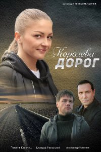 Королева дорог (1,2,3,4 серия) (2021) скачать торрент