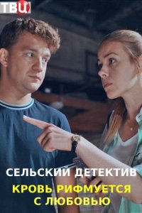 Сельский детектив. Кровь рифмуется с любовью (7 сезон 1,2,3,4 серия) (2020) скачать торрент