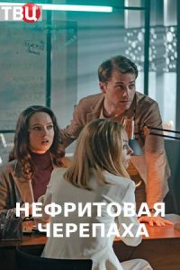 Нефритовая черепаха (1,2,3,4 серия) (2020) скачать торрент