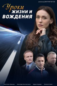 Уроки жизни и вождения (1,2,3,4 серия) (2021) скачать торрент