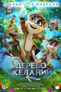 Дерево желаний (2019) скачать торрент