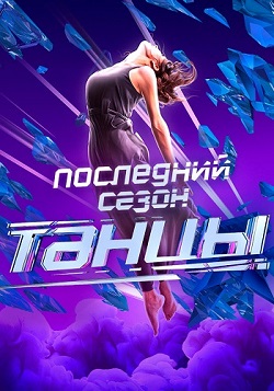 Танцы (7 сезон 1,2,3,4,5,6,7,8,9,10,11,12,13,14,15,16,17,18 выпуск) (2020) скачать торрент