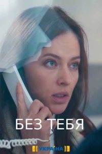 Без тебя (1,2,3,4,5,6,7,8,9,10,11,12,13,14,15,16 серия) (2021) скачать торрент