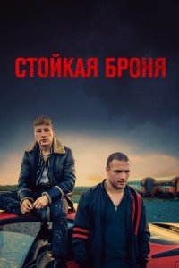 Стойкая броня (2019) скачать торрент