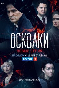 Осколки (2 сезон 1,2,3,4,5,6,7,8,9,10,11,12,13,14,15,16 серия) (2020) скачать торрент