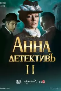 Анна-детективъ (2 сезон 1-10,11,12,13,14,15,16,17,18,19,20,21,22,23,24,25,26,27,28,29,30,31,32,33,34,35,36 серия) (2020) скачать торрент