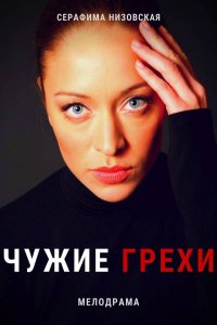 Чужие грехи (1,2,3,4,5,6,7,8,9,10,11,12,13,14,15,16 серия) (2021) скачать торрент