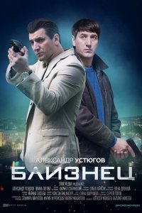 Близнец (1,2,3,4 серия) (2019) скачать торрент