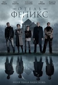 Отель «Феникс» (1,2,3,4 серия) (2021) скачать торрент