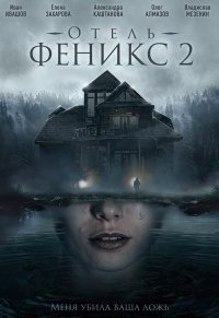 Отель «Феникс» (2 сезон 1,2,3,4 серия) (2021) скачать торрент