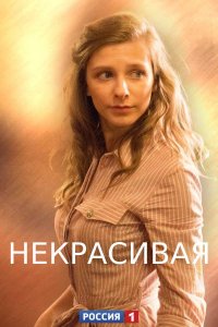 Некрасивая (1,2,3,4 серия) (2021) скачать торрент