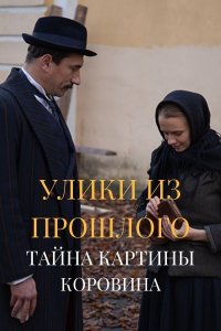 Улики из прошлого (2 сезон 1,2,3,4 серия) (2021) скачать торрент